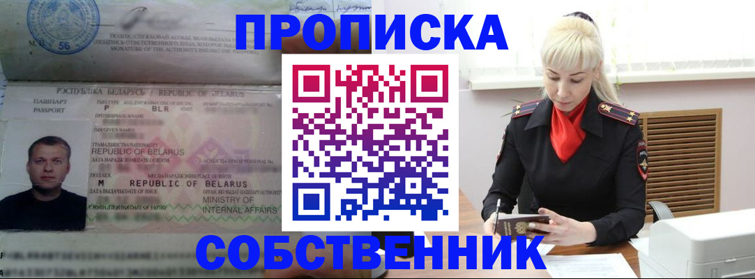 прописка для работы в Светлом